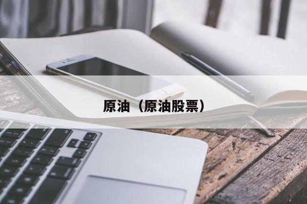 原油（原油股票）