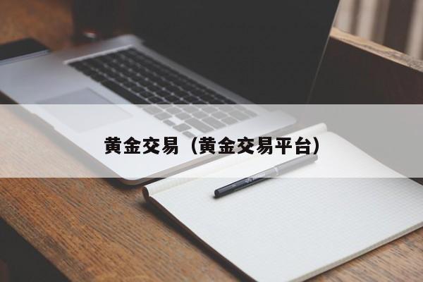 黄金交易（黄金交易平台）