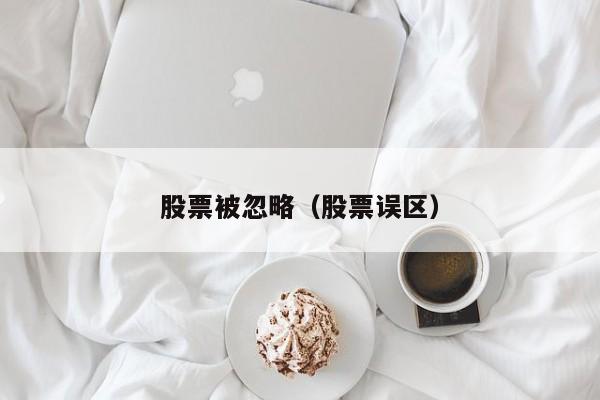 股票被忽略（股票误区）
