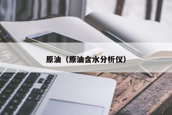 原油（原油含水分析仪）