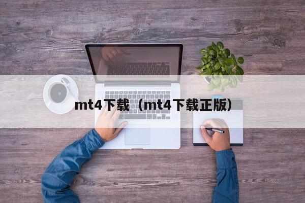 mt4下载（mt4下载正版）