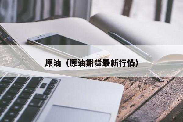 原油（原油期货最新行情）