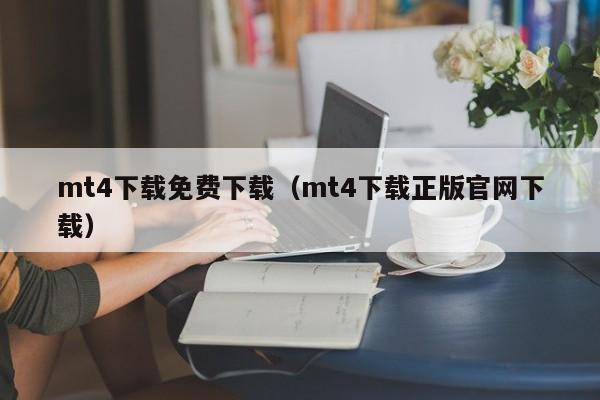 mt4下载免费下载（mt4下载正版官网下载）