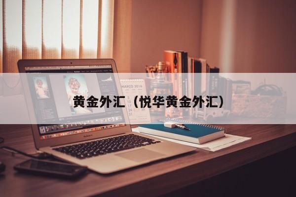 黄金外汇（悦华黄金外汇）