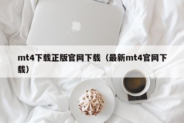 mt4下载正版官网下载（最新mt4官网下载）