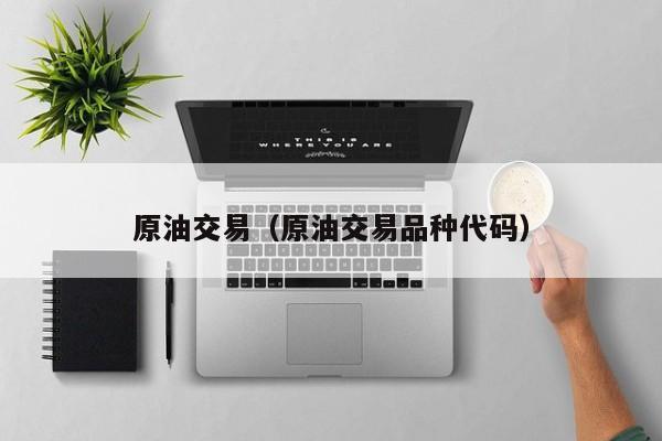 原油交易（原油交易品种代码）