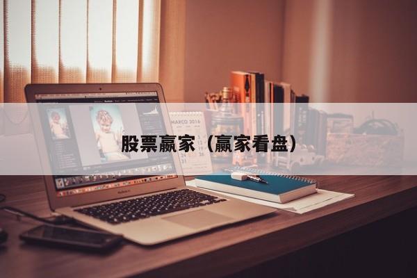 股票嬴家（赢家看盘）