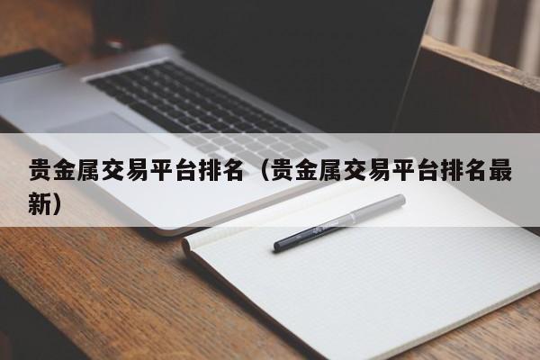 贵金属交易平台排名（贵金属交易平台排名最新）