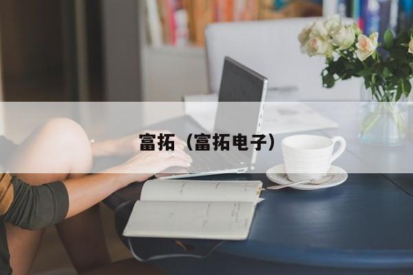 富拓（富拓电子）