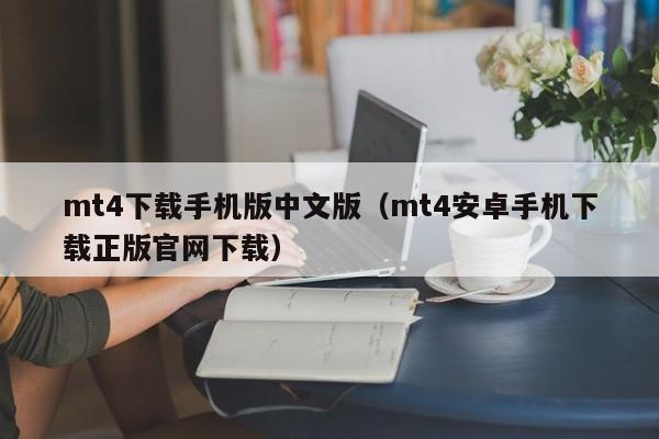 mt4下载手机版中文版（mt4安卓手机下载正版官网下载）