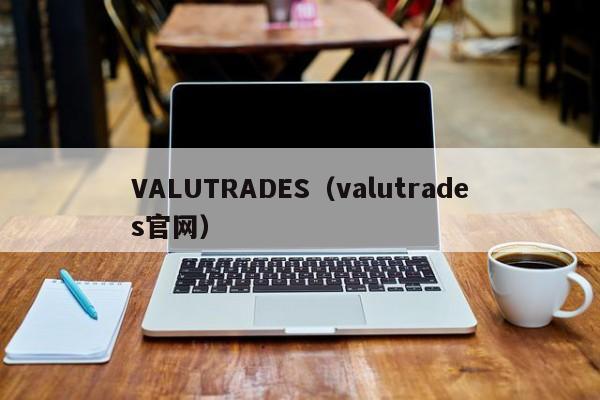 VALUTRADES（valutrades官网）