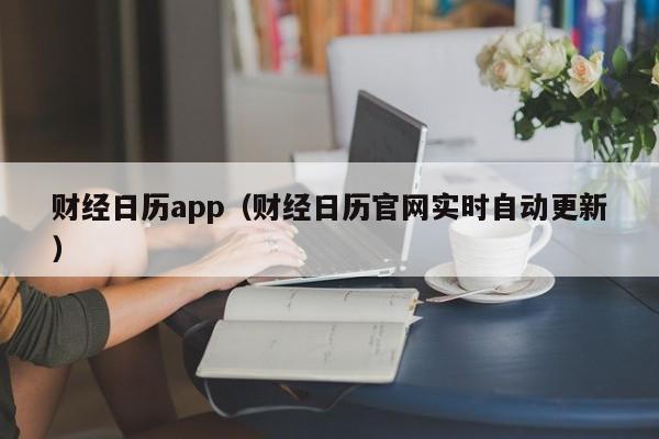 财经日历app（财经日历官网实时自动更新）