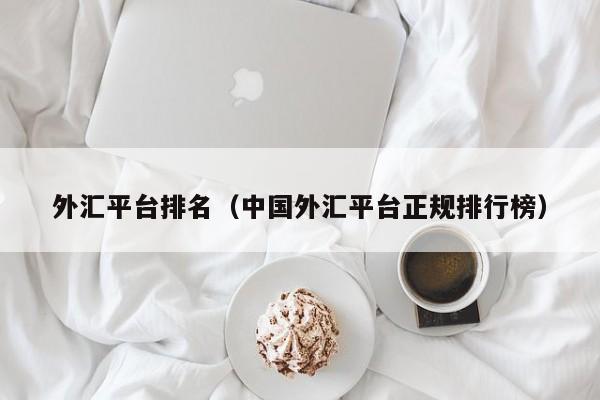外汇平台排名（中国外汇平台正规排行榜）