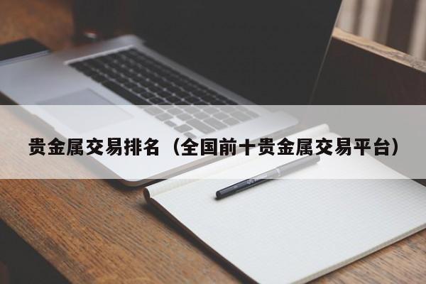 贵金属交易排名（全国前十贵金属交易平台）