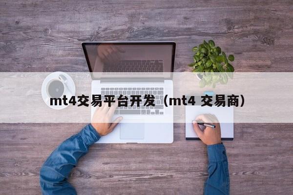 mt4交易平台开发（mt4 交易商）