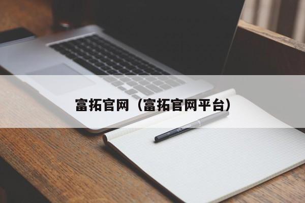 富拓官网（富拓官网平台）