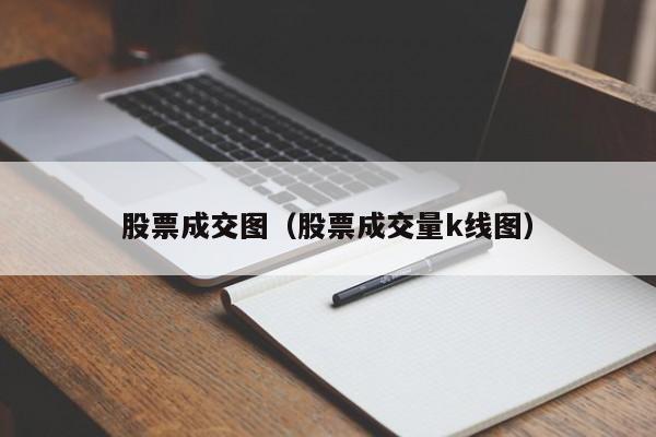 股票成交图（股票成交量k线图）