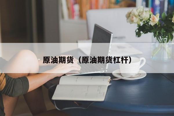 原油期货（原油期货杠杆）