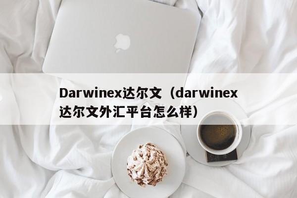 Darwinex达尔文（darwinex达尔文外汇平台怎么样）