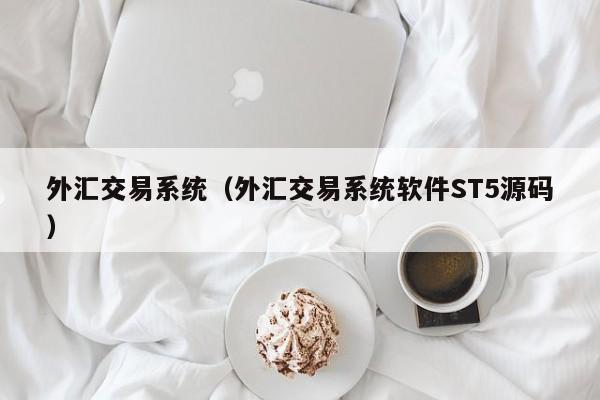 外汇交易系统（外汇交易系统软件ST5源码）