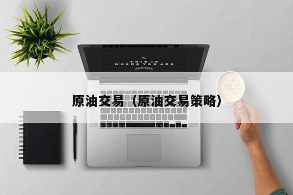 原油交易（原油交易策略）