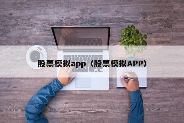 股票模拟app（股票模拟APP）