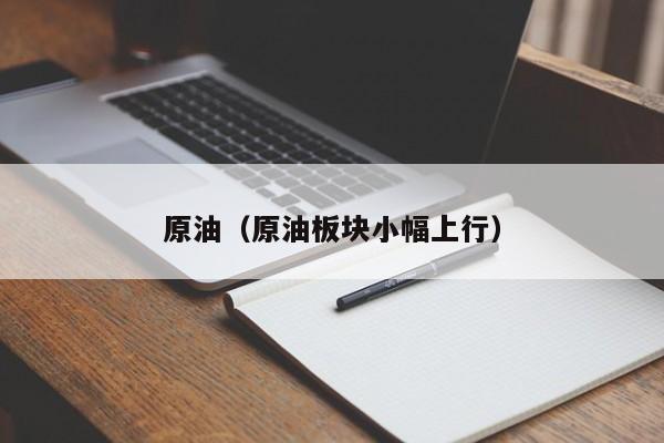 原油（原油板块小幅上行）