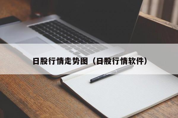 日股行情走势图（日股行情软件）