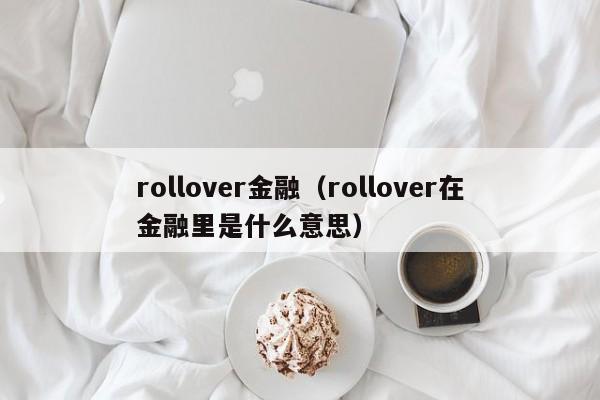 rollover金融（rollover在金融里是什么意思）