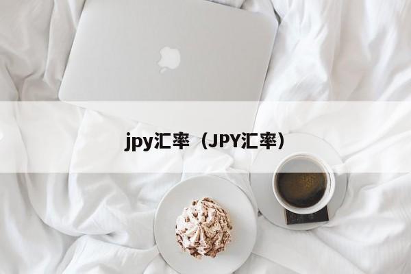 jpy汇率（JPY汇率）