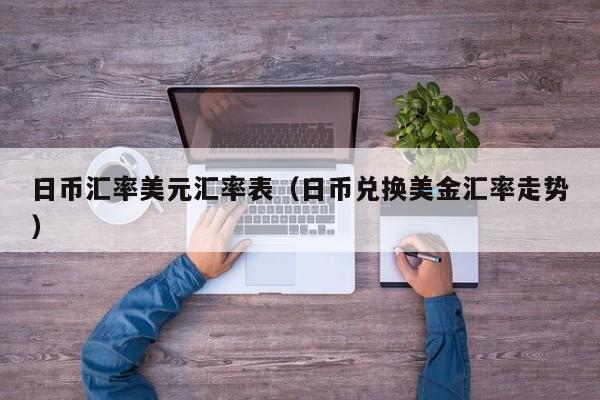 日币汇率美元汇率表（日币兑换美金汇率走势）