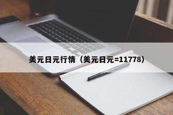 美元日元行情（美元日元=11778）