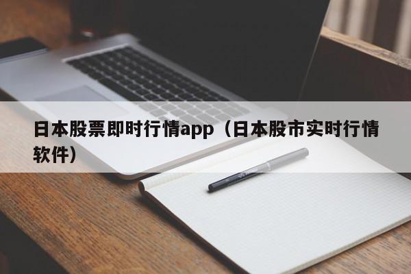 日本股票即时行情app（日本股市实时行情软件）