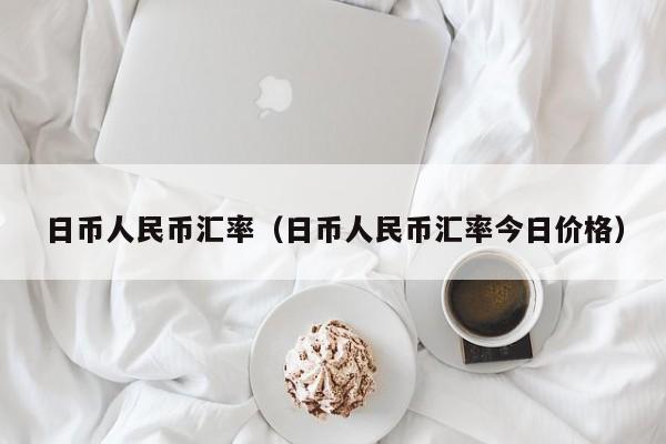 日币人民币汇率（日币人民币汇率今日价格）