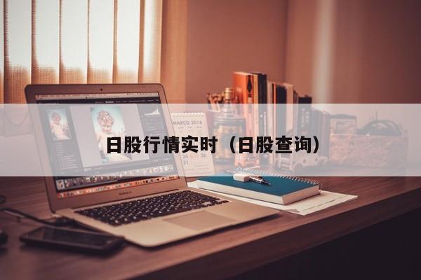 日股行情实时（日股查询）