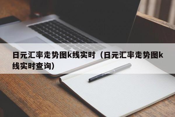 日元汇率走势图k线实时（日元汇率走势图k线实时查询）