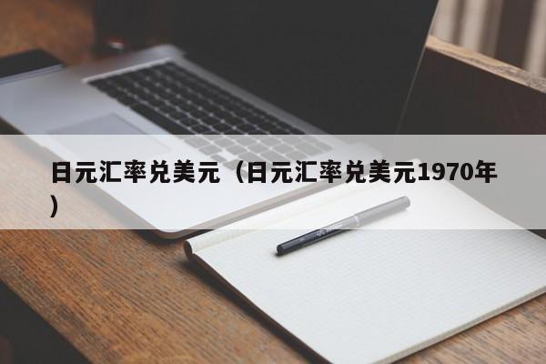 日元汇率兑美元（日元汇率兑美元1970年）