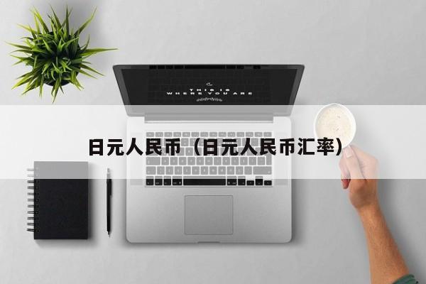 日元人民币（日元人民币汇率）