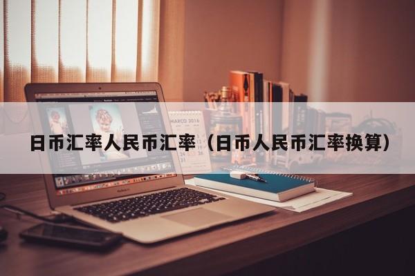 日币汇率人民币汇率（日币人民币汇率换算）