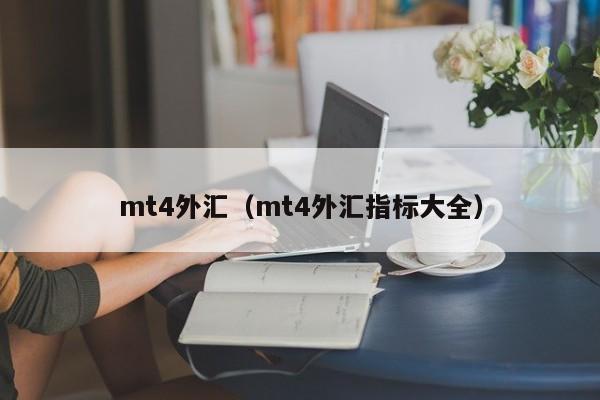 mt4外汇（mt4外汇指标大全）