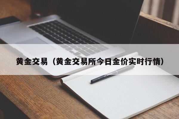 黄金交易（黄金交易所今日金价实时行情）