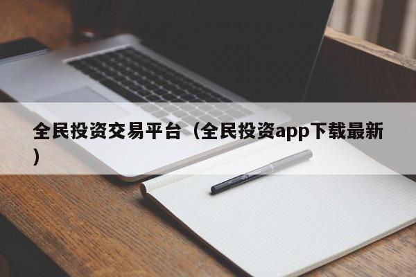 全民投资交易平台（全民投资app下载最新）