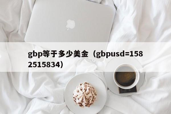 gbp等于多少美金（gbpusd=1582515834）