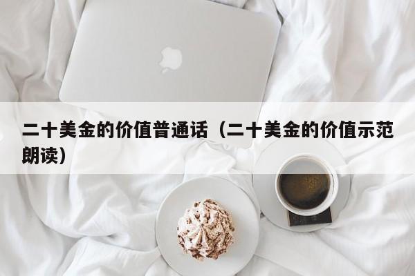 二十美金的价值普通话（二十美金的价值示范朗读）