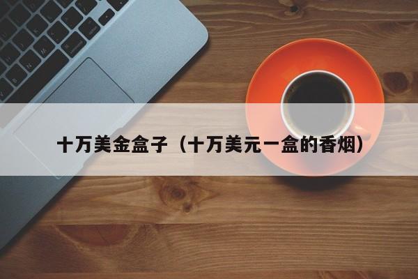 十万美金盒子（十万美元一盒的香烟）