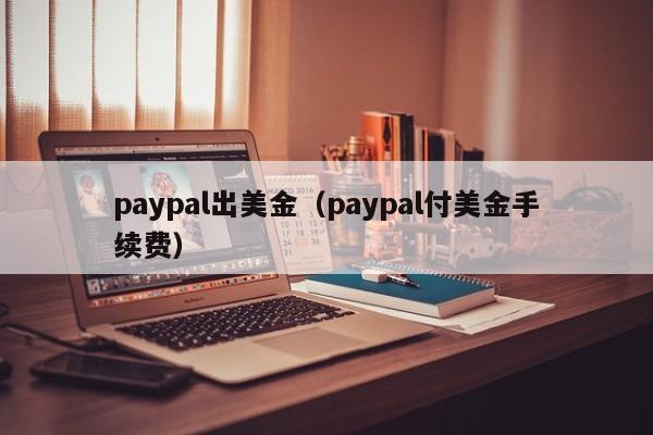 paypal出美金（paypal付美金手续费）