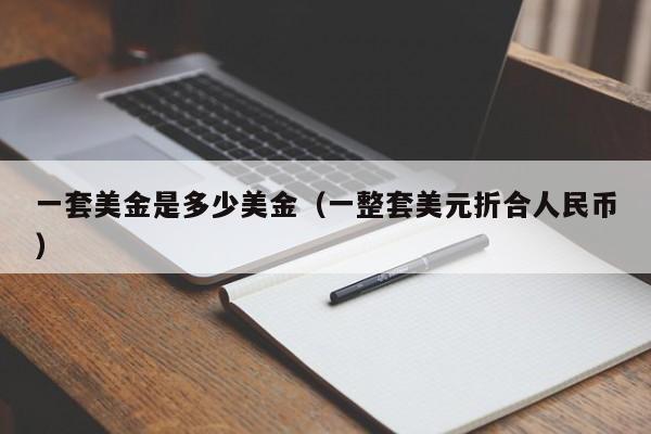 一套美金是多少美金（一整套美元折合人民币）
