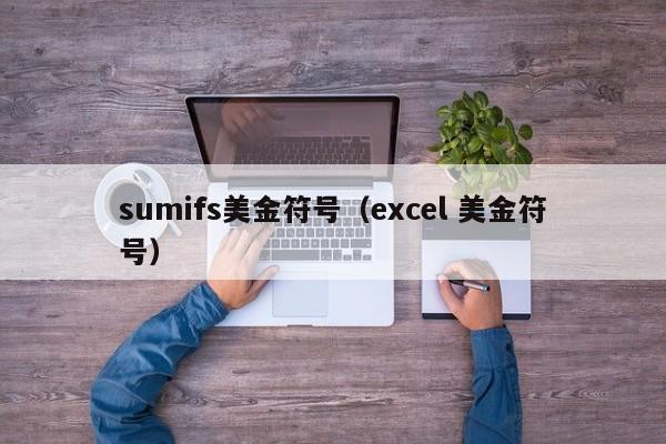 sumifs美金符号（excel 美金符号）