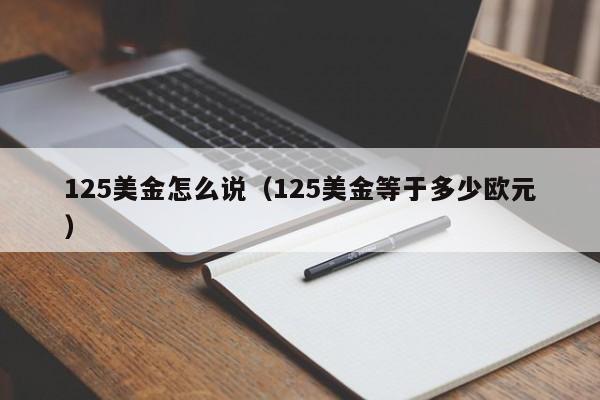125美金怎么说（125美金等于多少欧元）