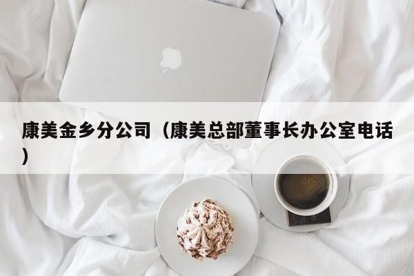 康美金乡分公司（康美总部董事长办公室电话）